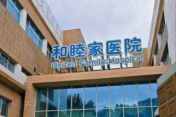 上海和睦家医院陷丑闻：男子“屁股”整形遭遇医生资料造假
