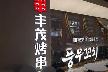 丰茂烤串跑路？加盟店限额使用会员储值、在营门