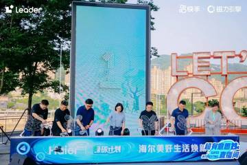 快手超有意思直播间×Leader品牌 共同演绎养成系生活美学