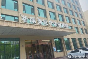 青岛华颜美医疗美容遭消费者差评 八年老品牌终为业绩折了腰