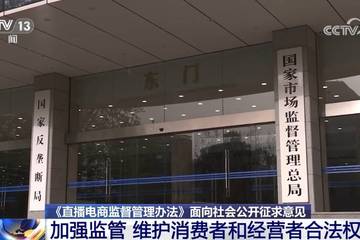 直播电商监督管理办法公开征求意见：为直播带货立规明矩