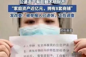 女子举报公婆资产近亿涉嫌贪腐没进展：涉隐私不