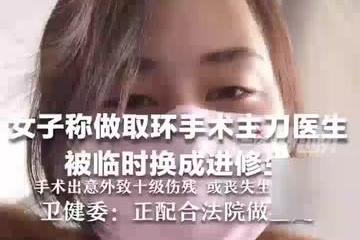 女子在医院取环手术后被鉴定为十级伤残 称手术中换成进修生