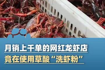 月售1000+的南京网红龙虾店"兄弟龙虾" 竟在使用草酸洗虾粉