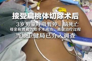 女子称3岁儿子做完扁桃体切除术后脑死亡 卫健局：已在调查