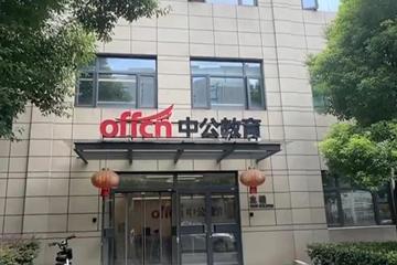 中公教育承诺"考不过退款&quot