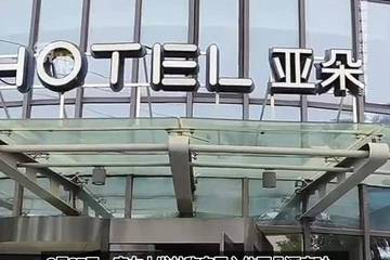 女子入住亚朵酒店深夜被陌生人刷卡闯入 旗下加