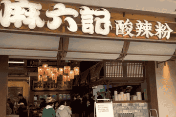 麻六记菜品出现塑料袋被监管处罚 年内曾多