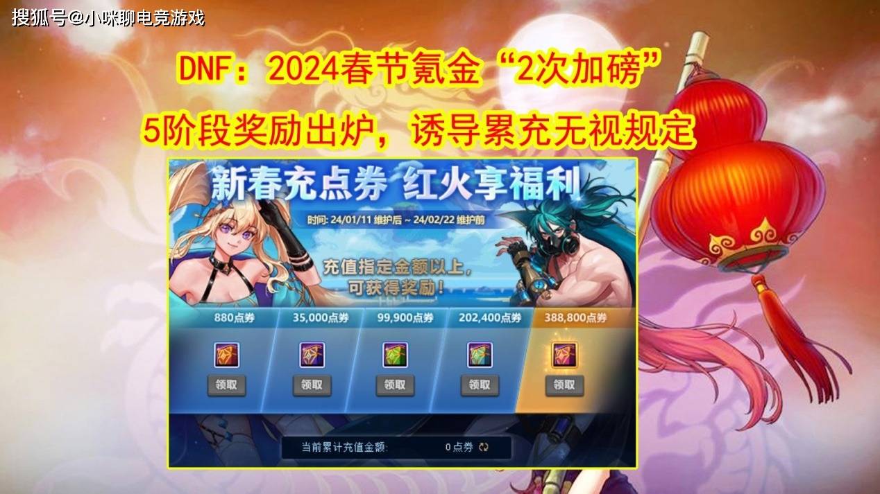 DNF：2024春节氪金“2次加磅”！5阶段奖励出炉，诱导累充无视规定_手机搜狐网