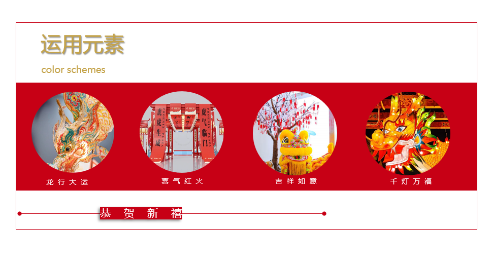 龙行大运龙年新春布置方案(附下载)_项目_中华民族_公众