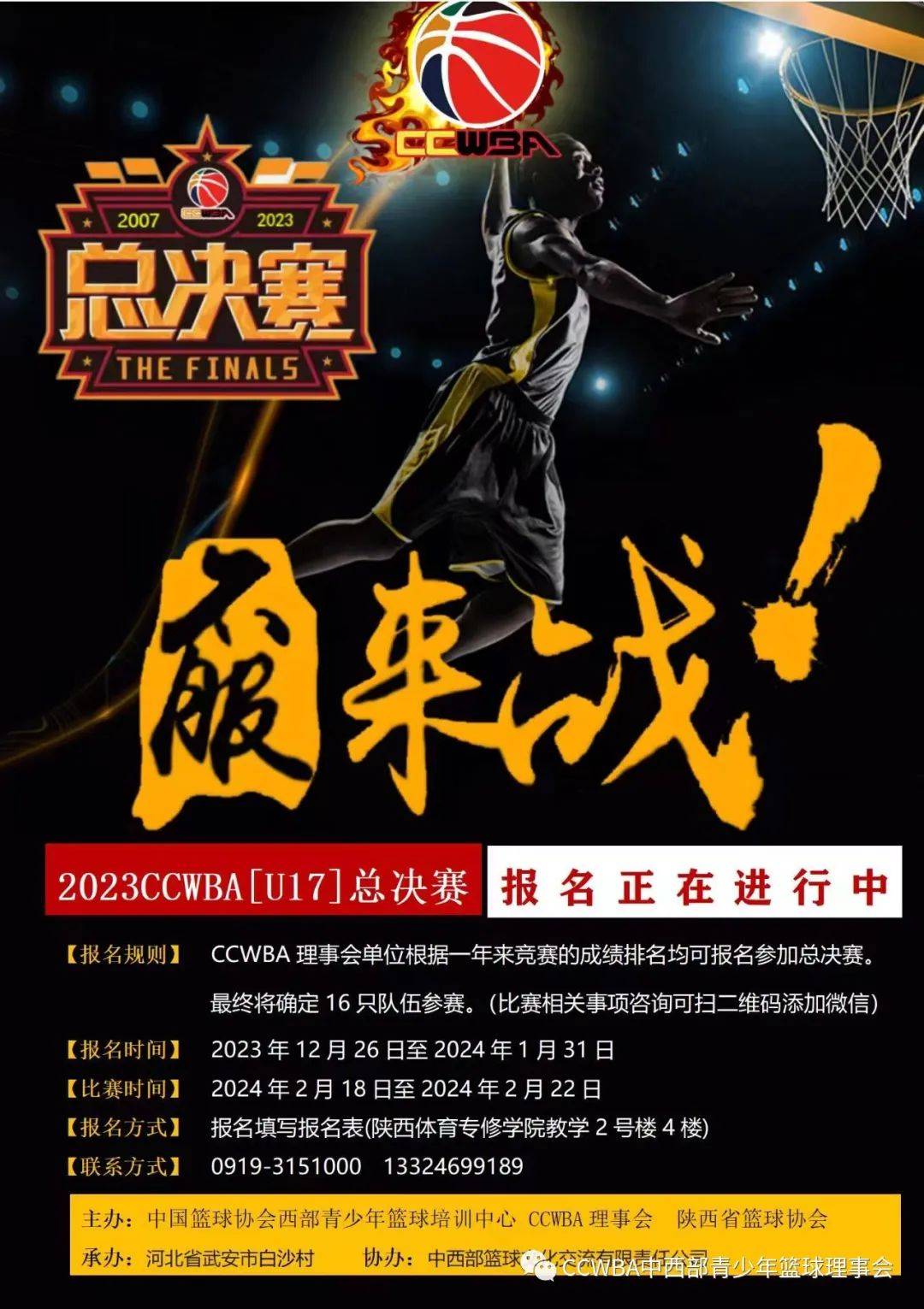 2023ccwba[u17]总决赛在河北省武安市白沙村人民体育馆举行_单位_通知