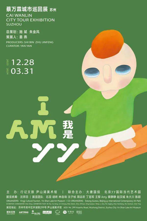拥抱温暖的yy,苏州奇幻之旅——蔡万霖城市巡回展"我是yy"_展览_山湖