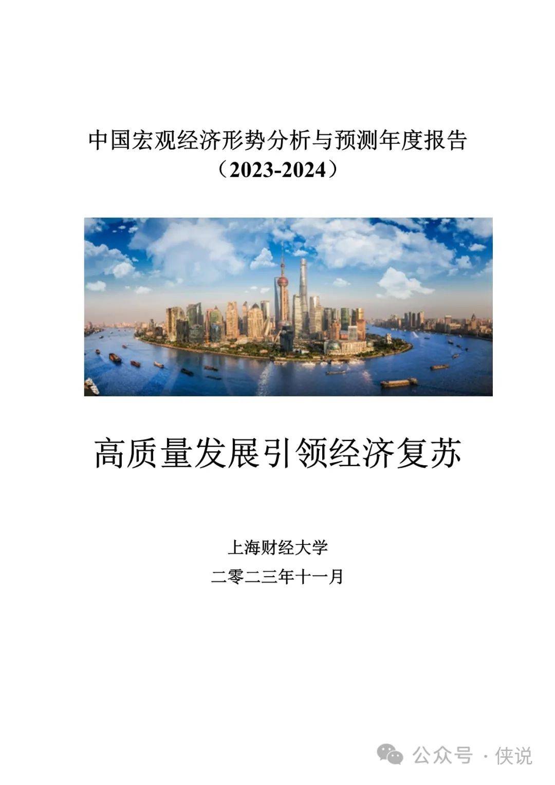 中国宏观经济形势分析与预测年度报告（2023-2024） 