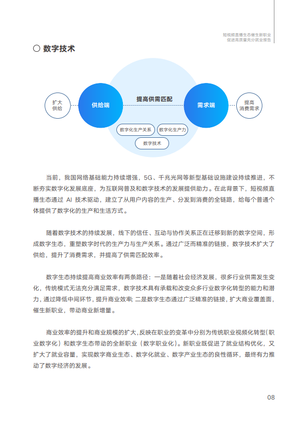 2023短視頻直播生態催生新職業與就業發展報告(附下載