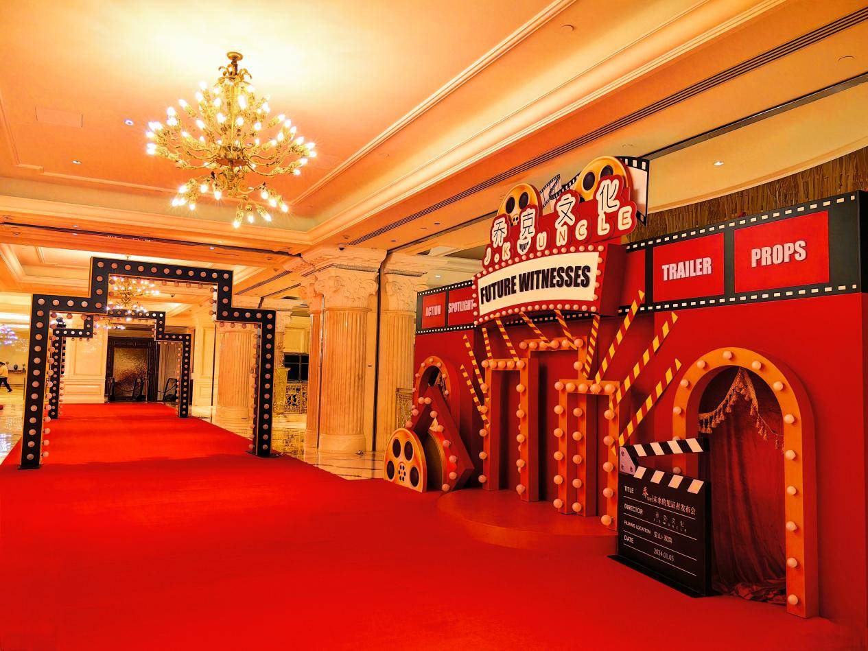 乔好吧，未来的见证者 —乔克文化上海宝山大型影视文旅项目发布会圆满成功