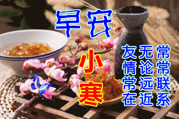 2024年小寒早上好最美动态图片表情带字问候语,免打字小寒最美早上好