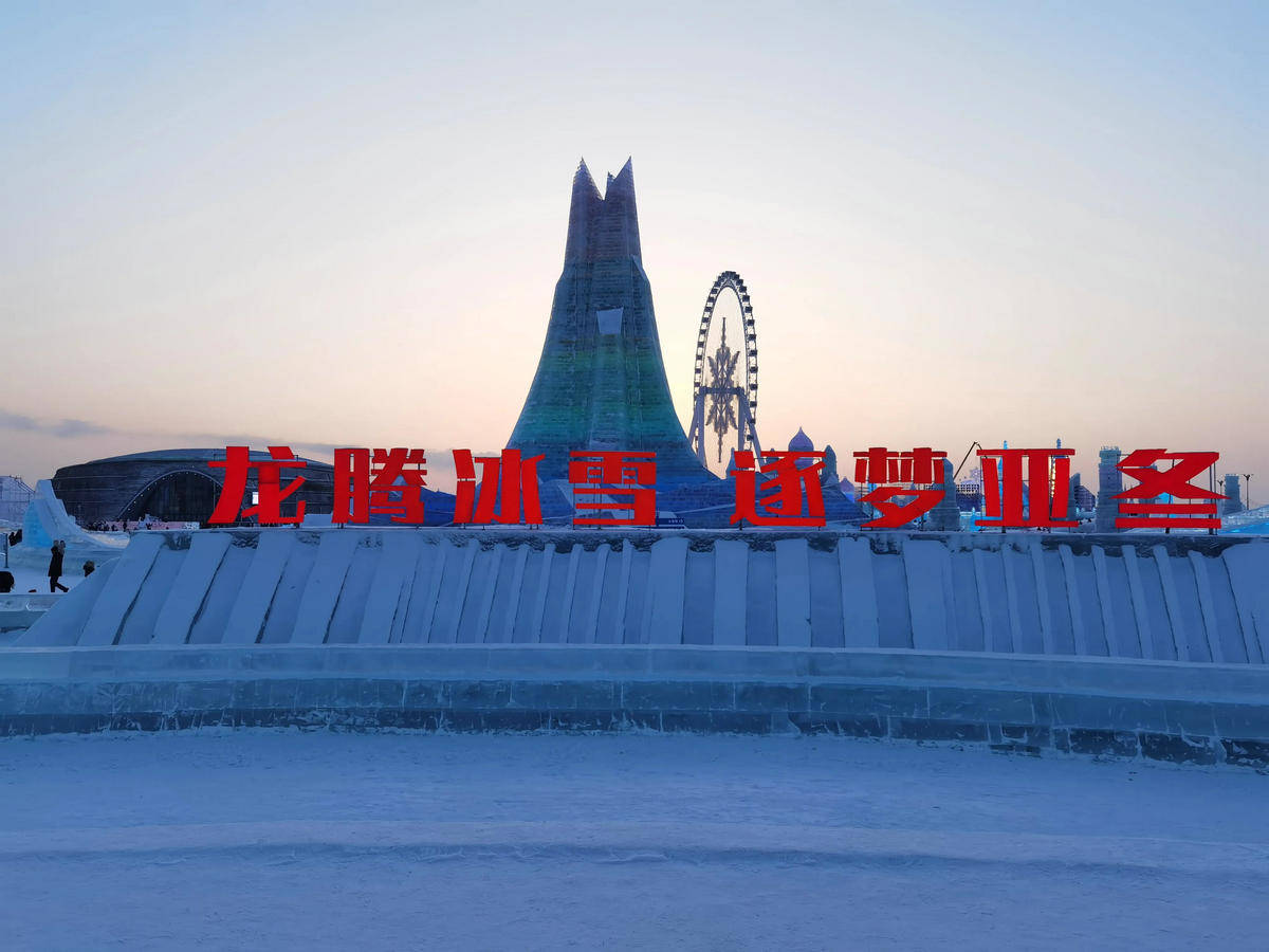 第40届中国·哈尔滨国际冰雪节暨法中文化旅游年开幕式启幕