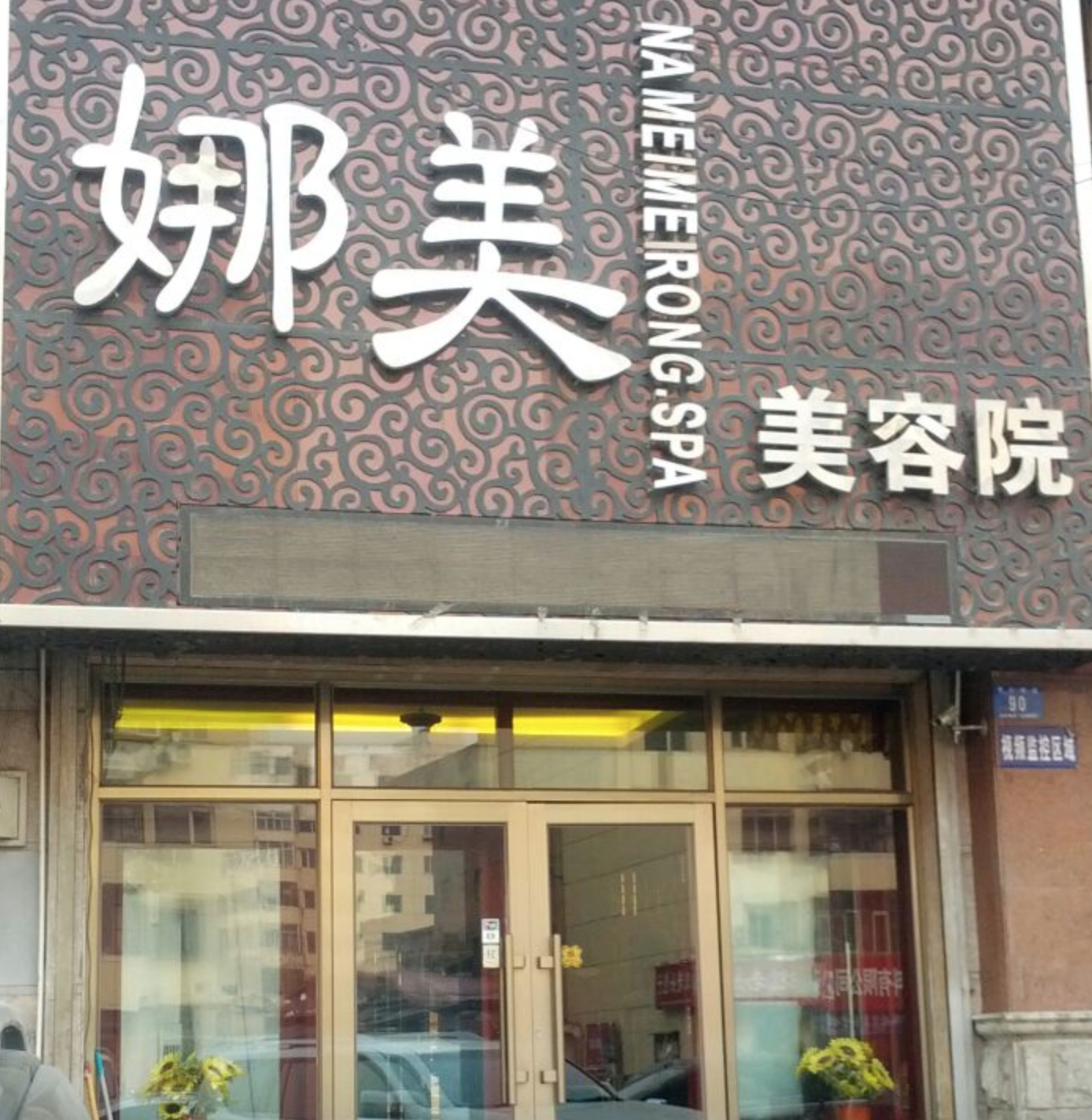 路飛開燙頭店,娜美做美容,最