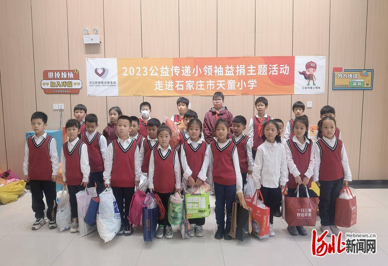 石家庄市天童小学举行"公益传递小领袖校园益捐"主题活动_物品_基金会