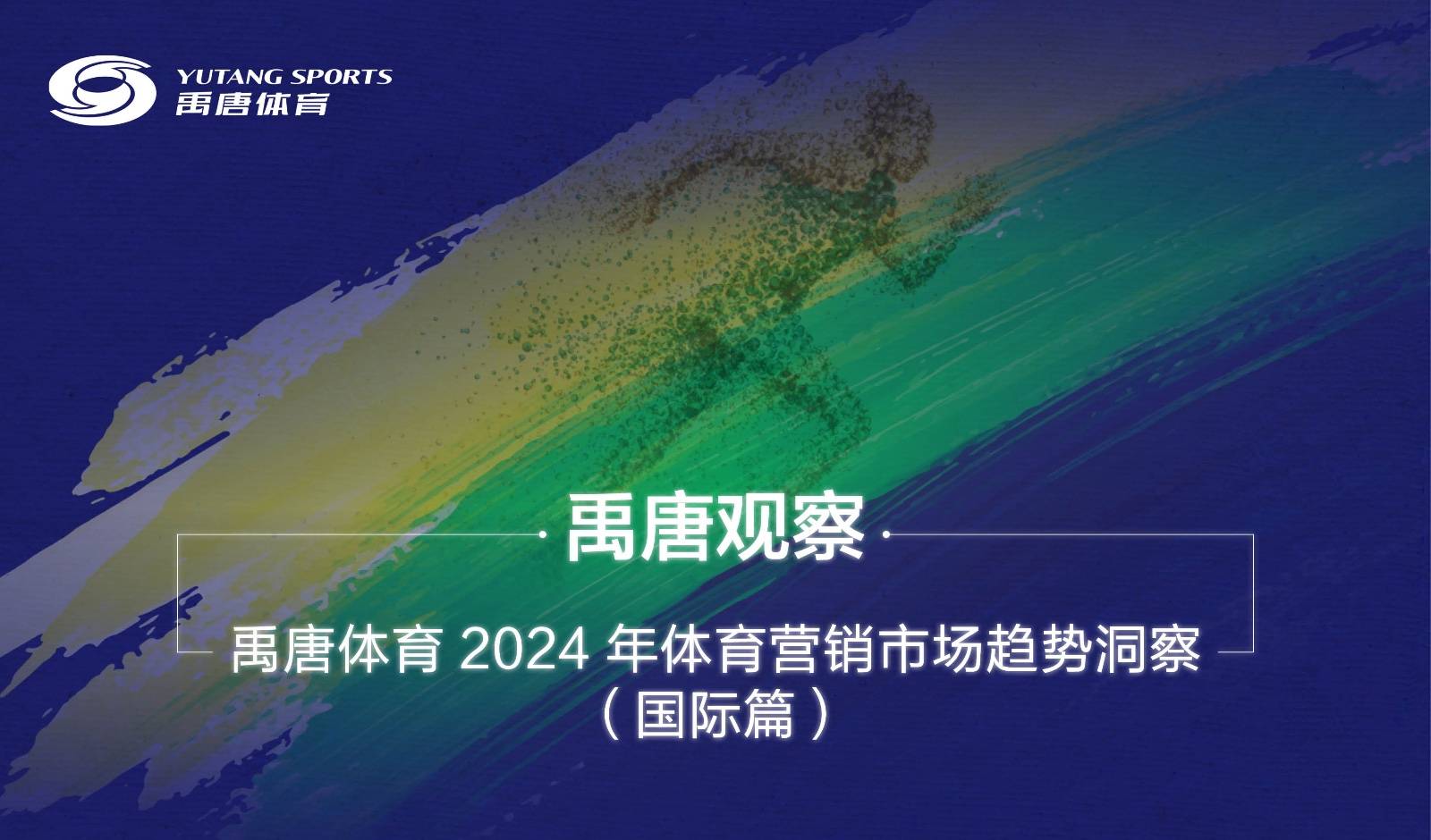 禹唐觀察 | 禹唐體育2024年體育營銷市場趨勢洞察