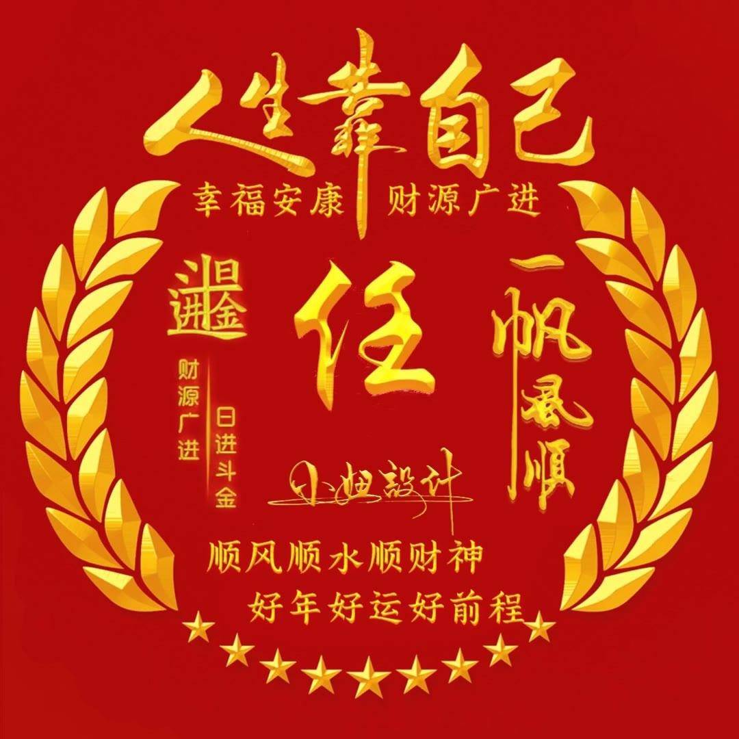 姓氏头像第61期,2024一路向前3d个性签名头像,请查收_岁月_时光_设计