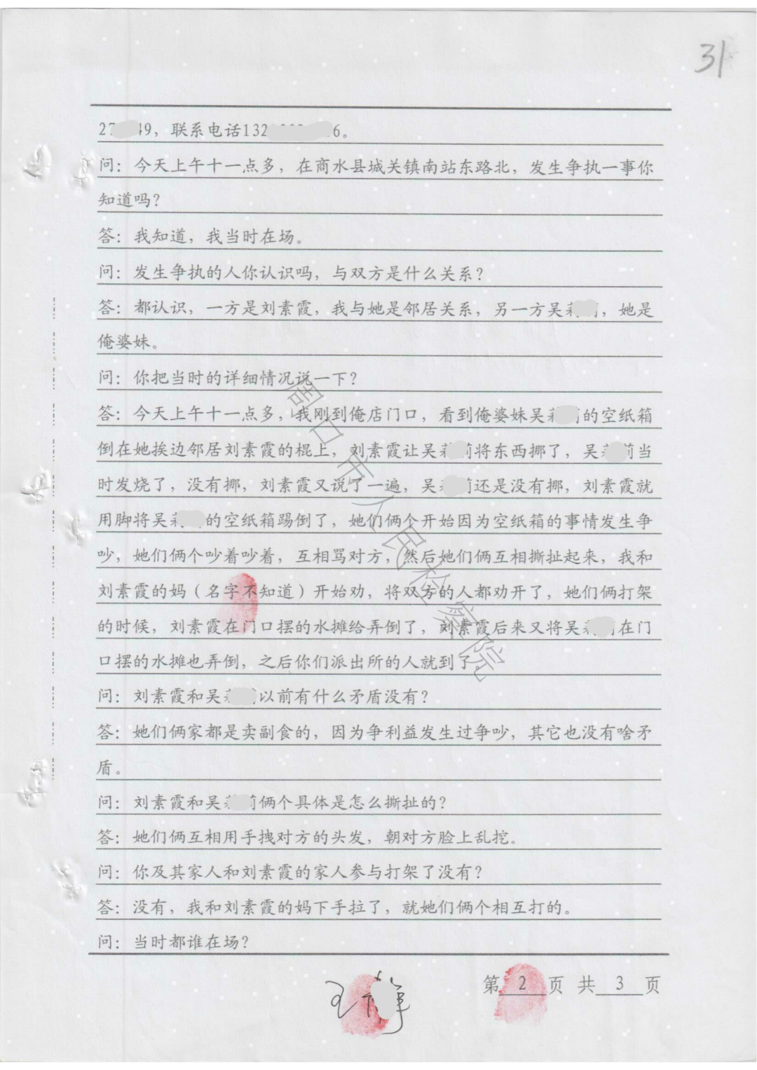 用证据讲述刘素霞是如何被犯罪的:纠纷当天,第2,5天询问笔录全文和