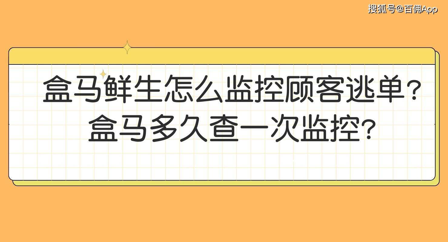 盒馬鮮生怎麼監控顧客逃單?盒馬多久查一次監控?_進行