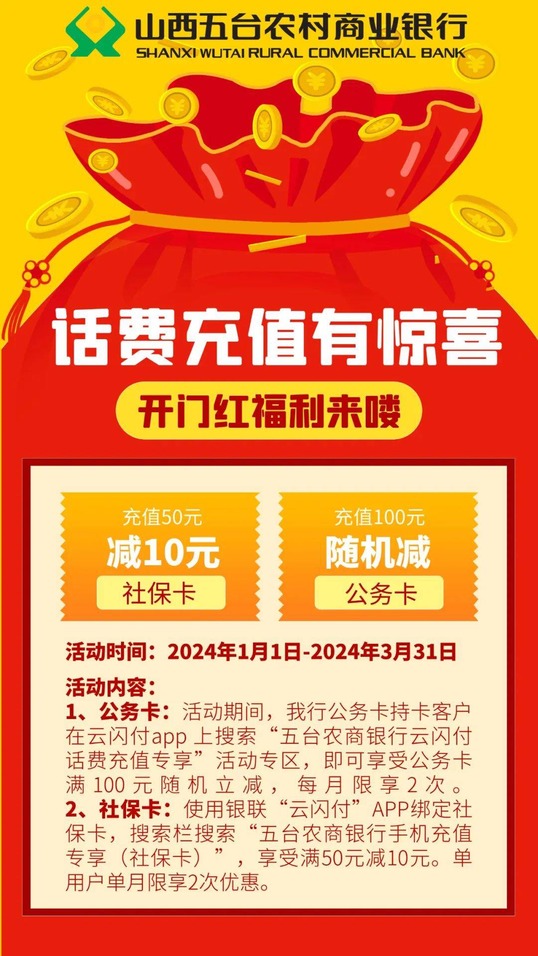 【云闪付】五台农商银行话费充值专享活动_搜索_用户_小微