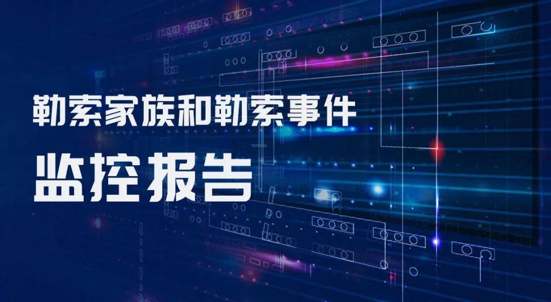 亞信安全發佈2024年第一期《勒索家族和勒索事件監控