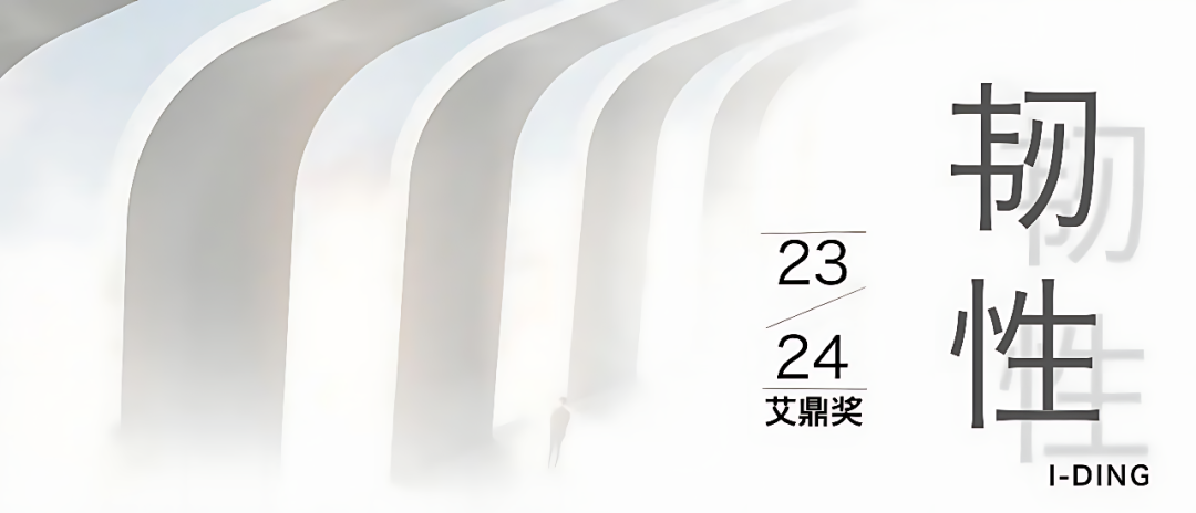 競賽丨2023-2024 艾鼎獎延期至2月29日截止_設計_作品