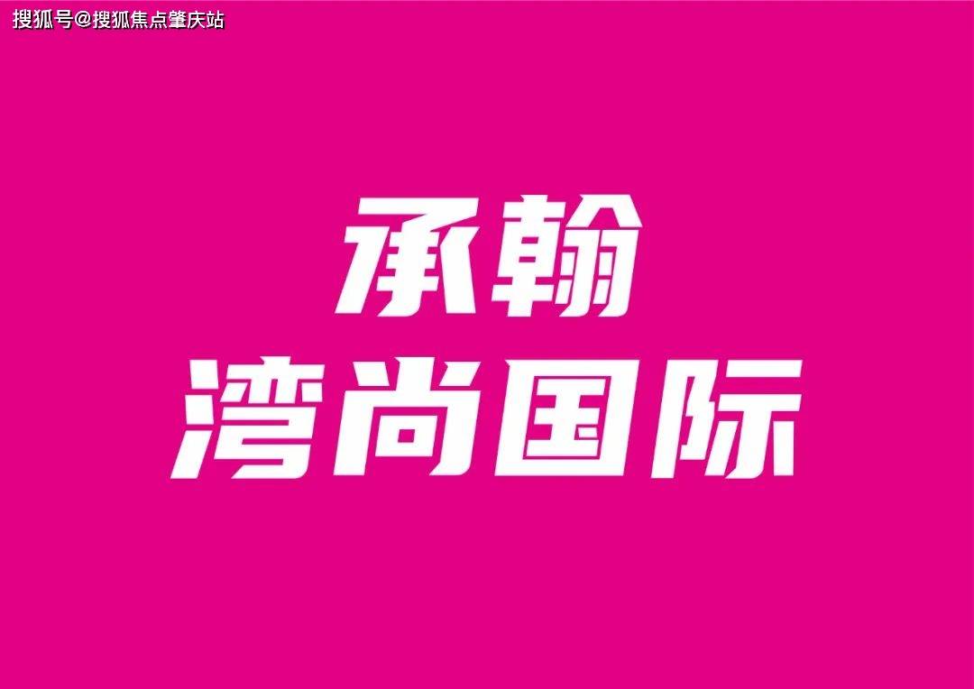 福田承翰灣尚國際一共有多少棟,承翰灣尚國際戶型圖_項目_樓盤_皇崗