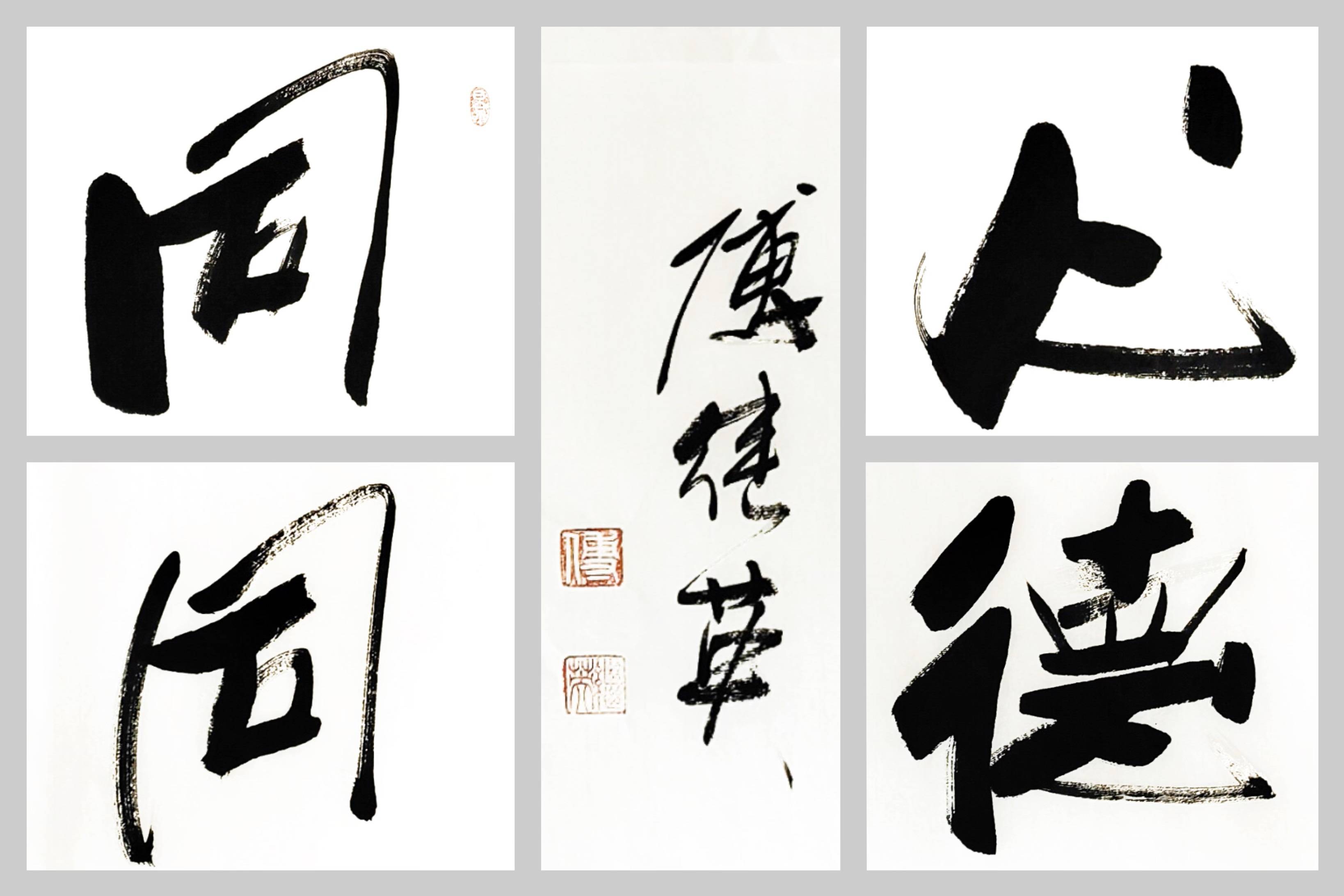 傅继英经典书法作品《同心同德》共创美好未来