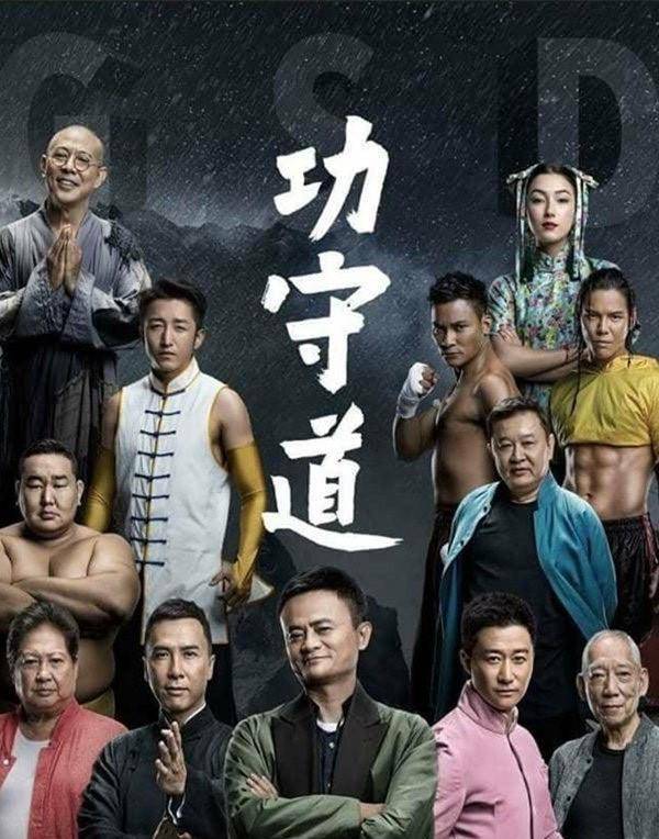 《功守道》一大波明星参演,只为宣传太极文化_马云_李连杰_王菲