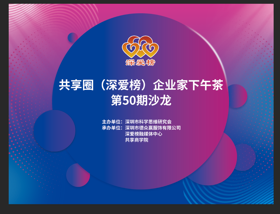 【活動預告】共享圈(深愛榜)企業家下午茶第50期沙