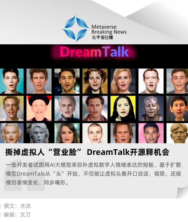 撕掉虛擬人「營業臉」 dreamtalk開源釋機會_情緒_表情_內容