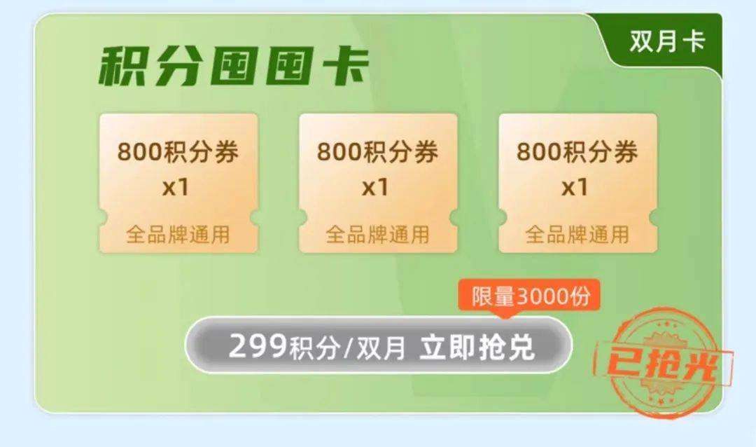 包含:800積分券*3時長:雙月卡價格:299積分兌換卡種1:積分囤囤卡