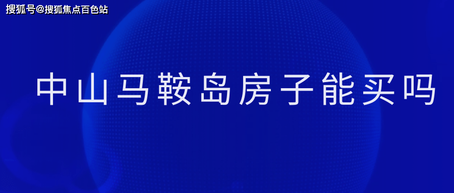 【2024盤點】中山馬鞍島的房子可以買嗎?(科普一下)_發展_教育_規劃