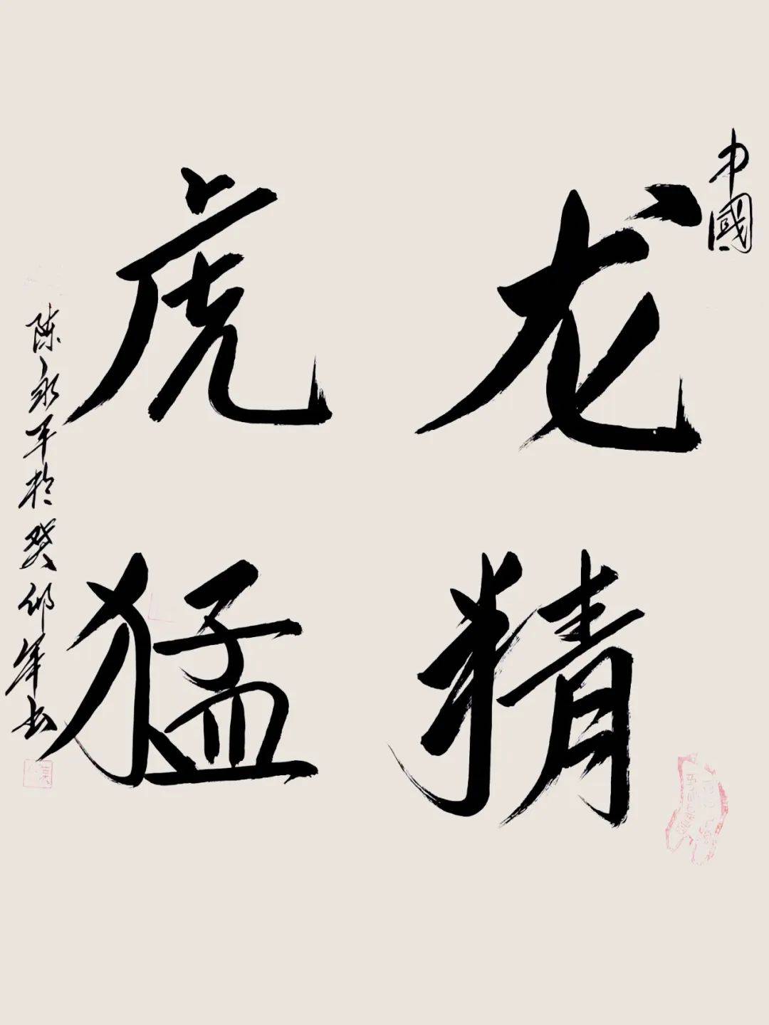 龙腾盛世丨中国书法名家陈永平新年主题邮品&法国荷兰生肖龙邮票联袂