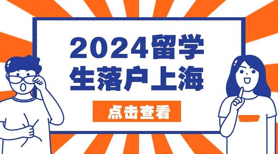 2024留學生落戶上海需要滿足什麼條件?申請需要準備什麼材料?