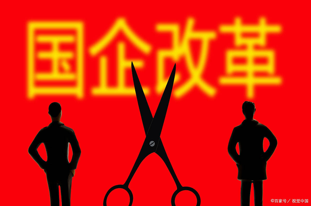 国企改革三年行动深化提升行动:目的,意义与企业管理咨询的助力