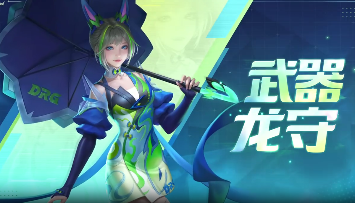 drg星元无限星赏官亮相,蓝绿配色酷似风油精,梦岚签名_皮肤_战队_蓝色