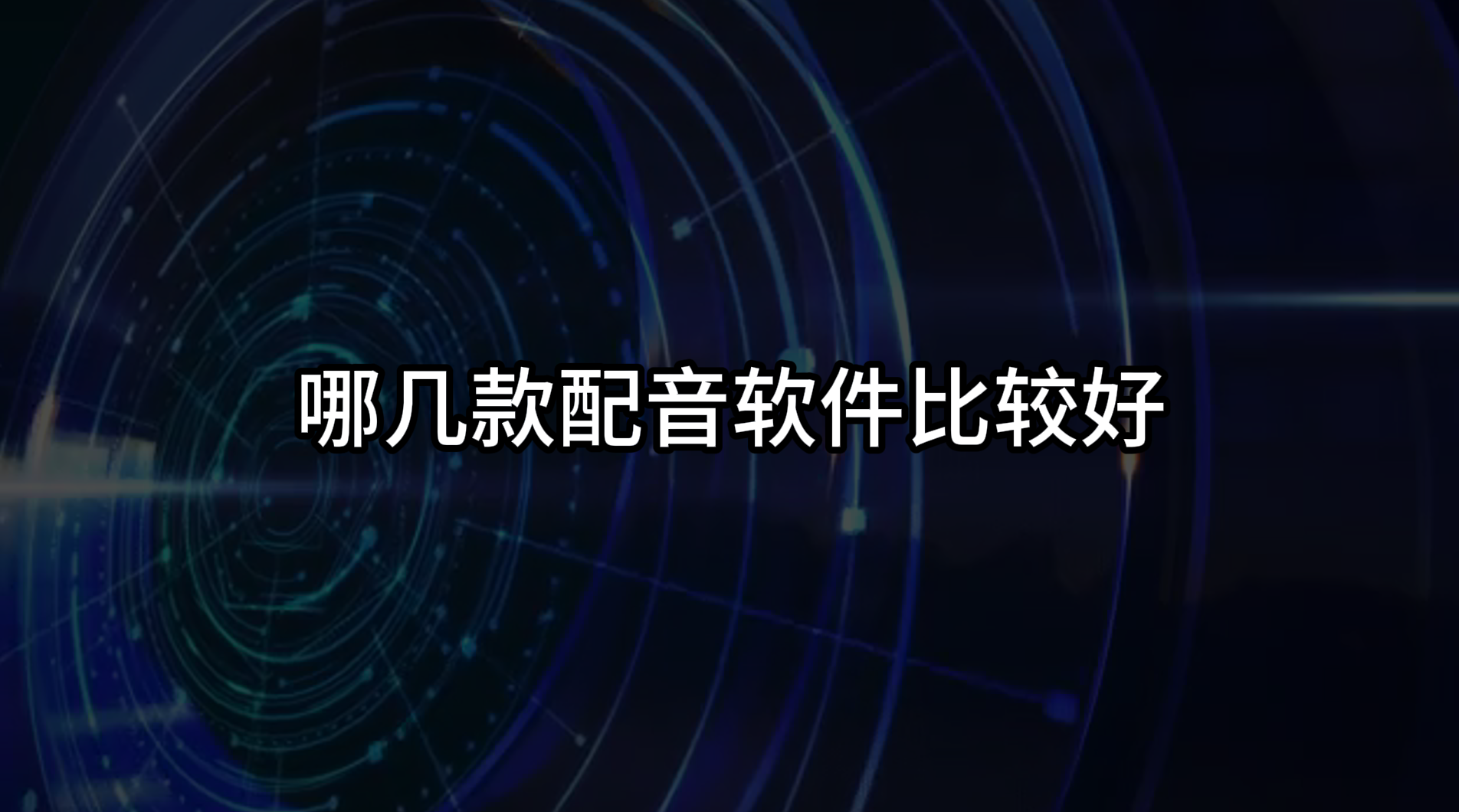 這幾款配音軟件聲音很真實,值得一看_語音_文字_技術