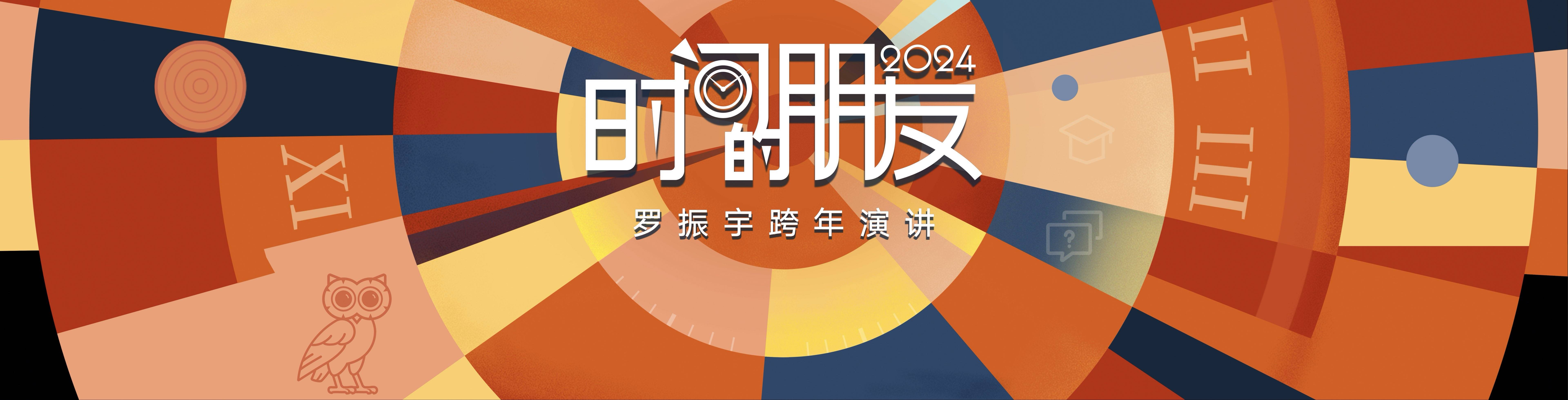 【营销星球】2024"时间的朋友"跨年演讲ppt_文件_活动_方案