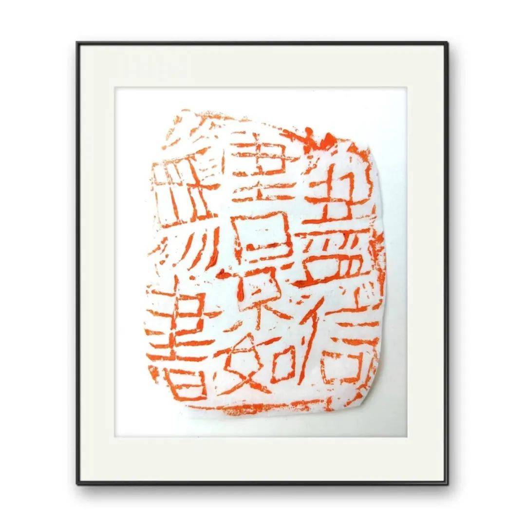 博观约取,静水流深——弘硕书画印探索管窥