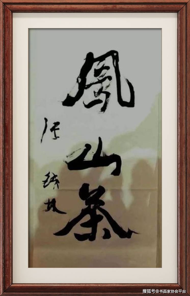 著名电影表演艺术家张铁林书法作品欣赏_风格_书坛_魅力