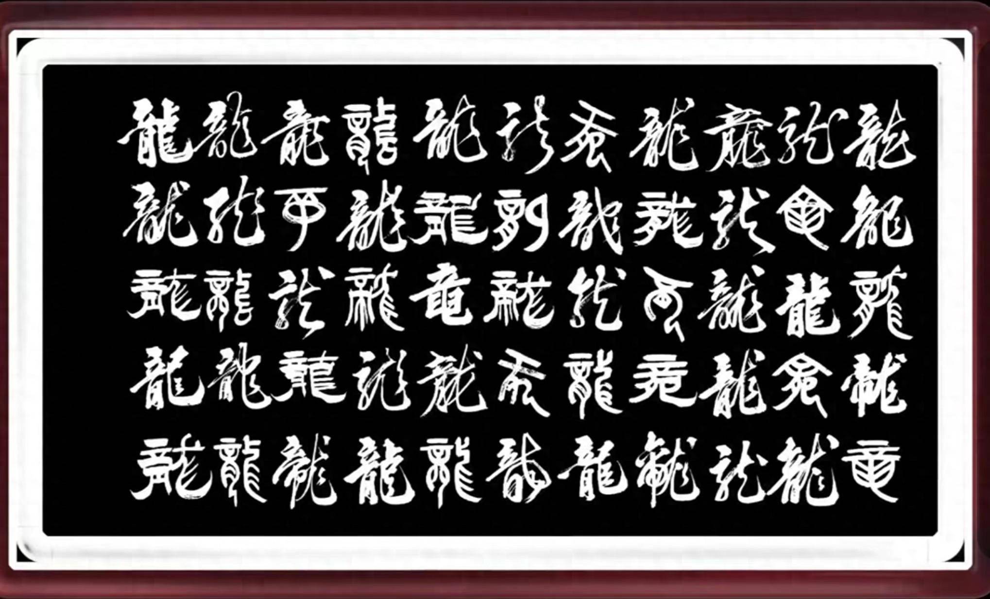 龍行龘龘,欣欣家國--宋吉林老師龍年書龍_中國_書法_隸書