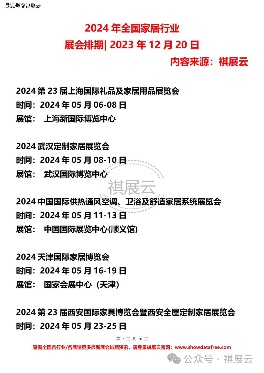 2024年全国家居行业展会排期