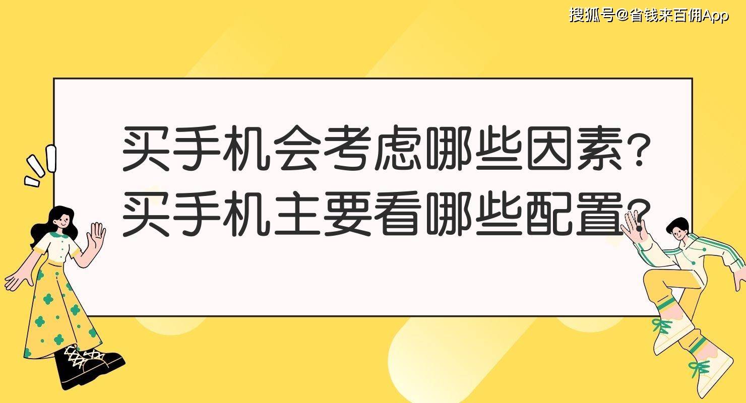 買手機會考慮哪些因素?買手機主要看哪些配置?_消費_屏幕尺寸_外觀