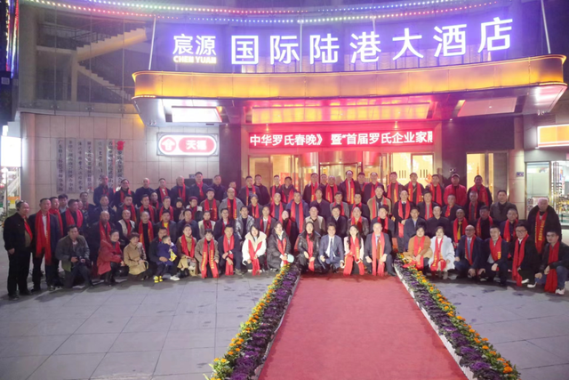 中华罗氏春晚及首届罗氏企业家融合发展高峰论坛在怀化隆重举办_全国