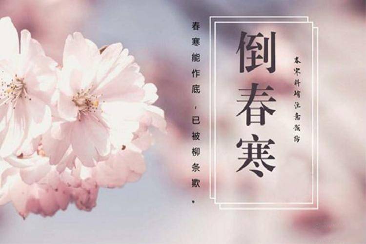 立春是极为重要的,春为一年之始,二十四节气中的第一个节气,万物复苏